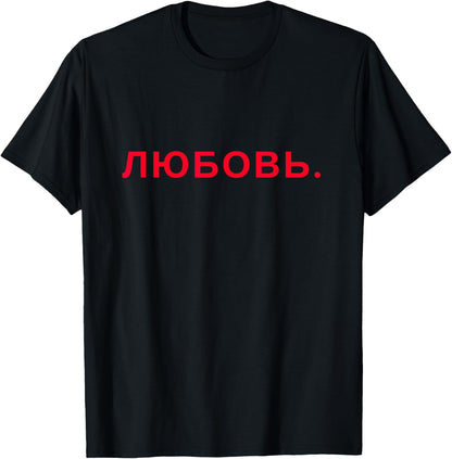 LOVE in Russian Language Minimalist T-Shirt. T-Shirt