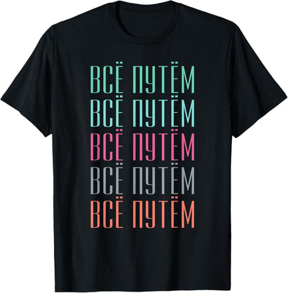 Russian Slang Everything Is Great T-Shirt