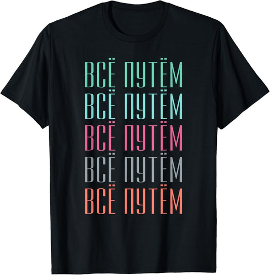 Russian Slang Everything Is Great T-Shirt