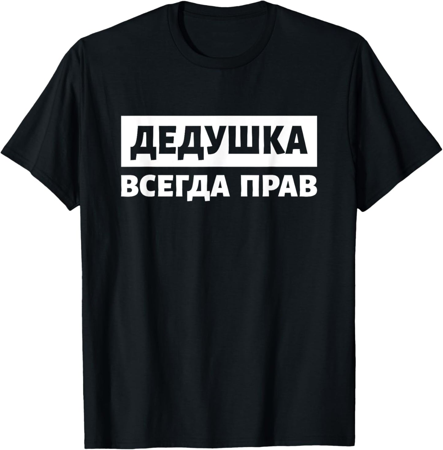 Dedushka Is Always Right Russia Cyrillic Russian Grandpa T-Shirt