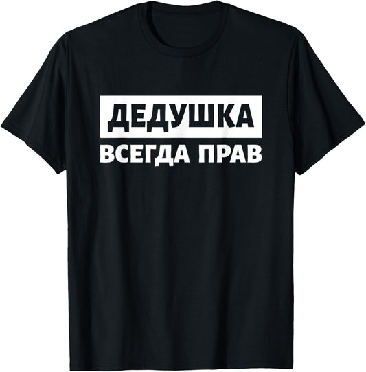 Dedushka Is Always Right Russia Cyrillic Russian Grandpa T-Shirt