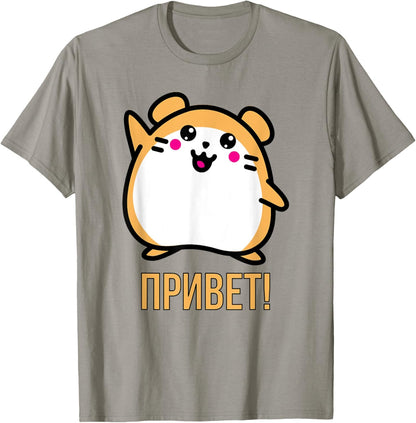 Cute Russian Hamster Says Hi in Russian Language T-Shirt T-Shirt
