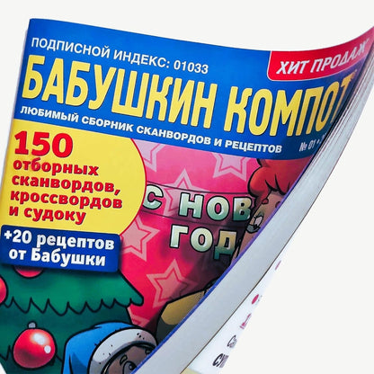 Babushka Kompot 01/2023 Crosswords Scanwords Sudoku Collection Book Word Puzzle Magazine in Russian Language 98 Pages Кроссворды Журнал На Русском - WORLD TIME VISITS
