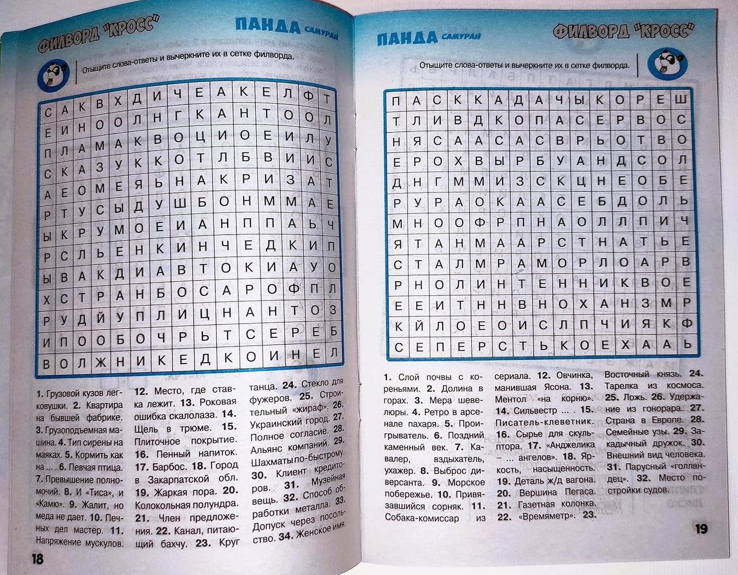 Panda Samurai 5/2023 Fillword Crossword Collection in Russian Word Puzzles Magazine Krossvord Book 66 Pages Memory Logic Drill Language Training Панда Филворды Кроссворды Журнал Сборник На Русском