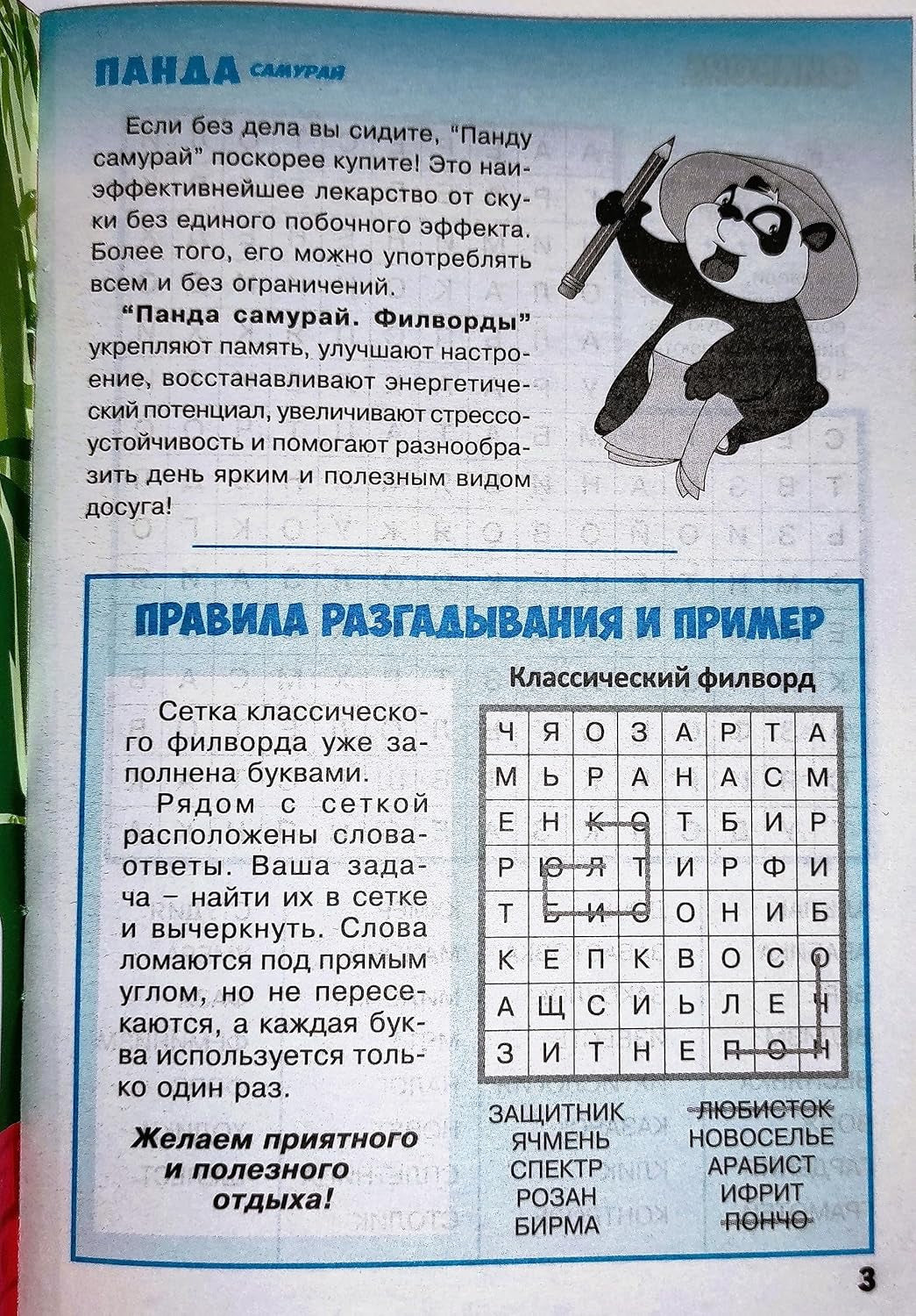 Panda Samurai 5/2023 Fillword Crossword Collection in Russian Word Puzzles Magazine Krossvord Book 66 Pages Memory Logic Drill Language Training Панда Филворды Кроссворды Журнал Сборник На Русском - WORLD TIME VISITS