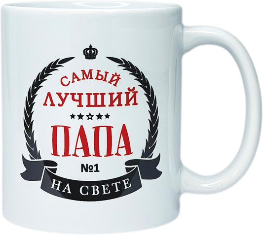 Russian Gift Present Food Tea Candy Mug Cup - Best Dad Father in the World - 11 Oz - WORLD TIME VISITS