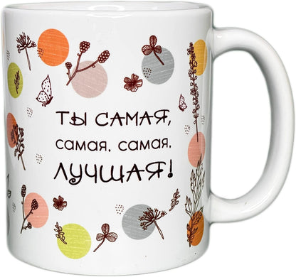 Russian Gift Present Food Tea Candy Mug Cup - You Are the Best (Female) - 11 Oz - WORLD TIME VISITS