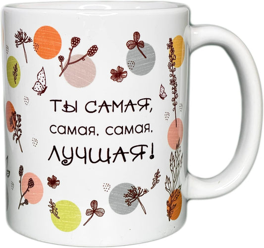 Russian Gift Present Food Tea Candy Mug Cup - You Are the Best (Female) - 11 Oz - WORLD TIME VISITS