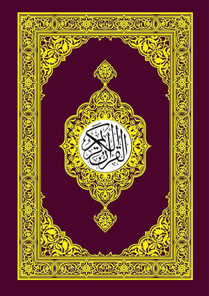 ‫القُرْآنُ الكَريمُ بِالرَّسْمِ العُثْمانيِّ: Quran | Koran‬ (Arabic Edition)
