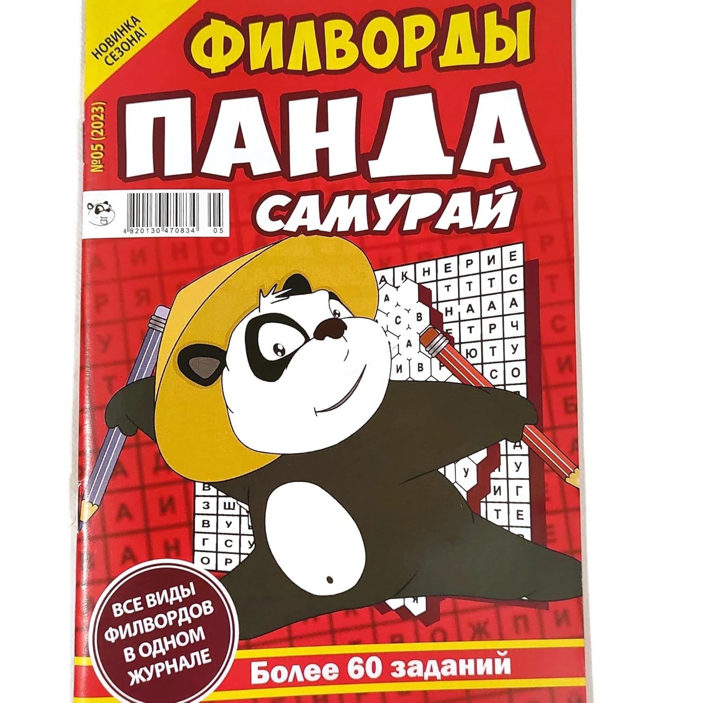 Panda Samurai 5/2023 Fillword Crossword Collection in Russian Word Puzzles Magazine Krossvord Book 66 Pages Memory Logic Drill Language Training Панда Филворды Кроссворды Журнал Сборник На Русском - WORLD TIME VISITS