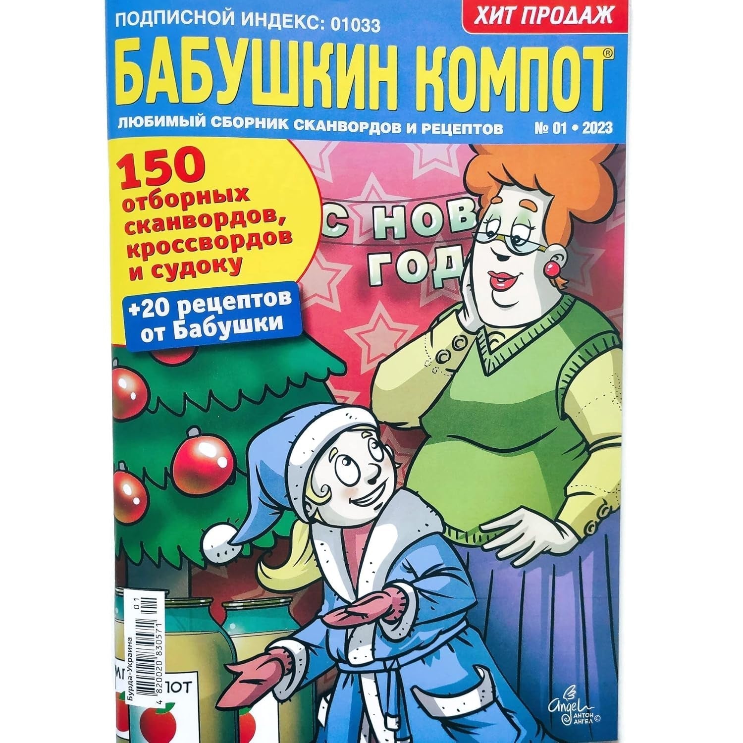 Babushka Kompot 01/2023 Crosswords Scanwords Sudoku Collection Book Word Puzzle Magazine in Russian Language 98 Pages Кроссворды Журнал На Русском - WORLD TIME VISITS
