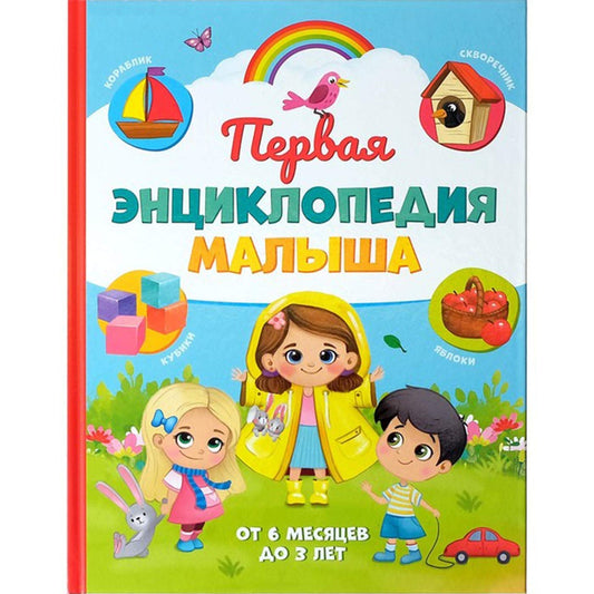 Pervaya Encyklopedia Malysha - the First Encyclopedia of the Baby in Hardcover - Первая Энциклопедия Малыша В Твердом Переплете - WORLD TIME VISITS