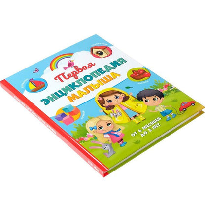 Pervaya Encyklopedia Malysha - the First Encyclopedia of the Baby in Hardcover - Первая Энциклопедия Малыша В Твердом Переплете