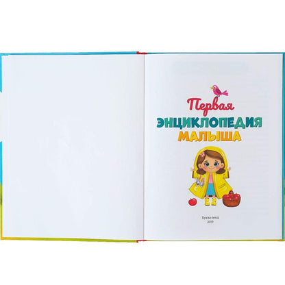 Pervaya Encyklopedia Malysha - the First Encyclopedia of the Baby in Hardcover - Первая Энциклопедия Малыша В Твердом Переплете - WORLD TIME VISITS